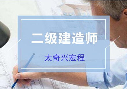 二级建造师考试经验分享