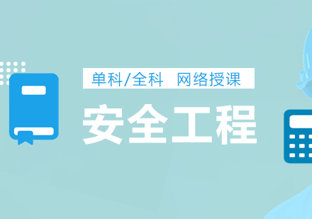 上海注册安全工程师银卡班