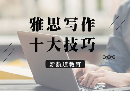 厦门雅思-雅思写作之十大技巧助您夺高分