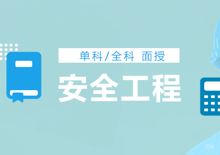 上海注册安全工程师钻石班