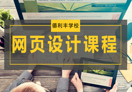 青岛网页设计培训-网页设计课程