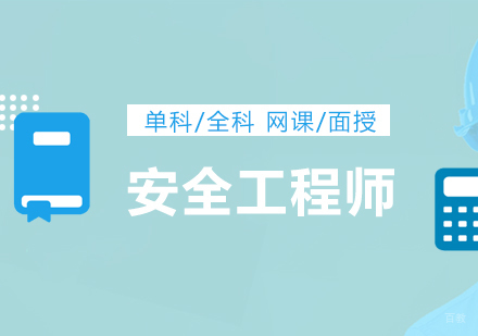 上海助理安全工程师辅导班