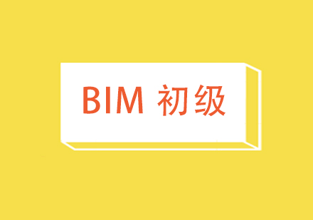 上海BIM应用工程师（初级）