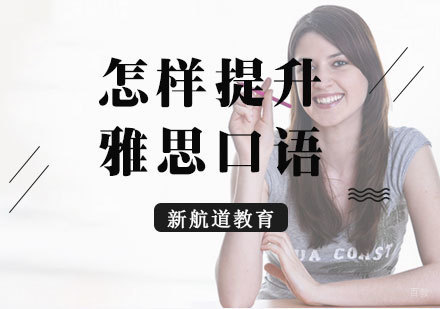 厦门雅思-怎样提升雅思口语
