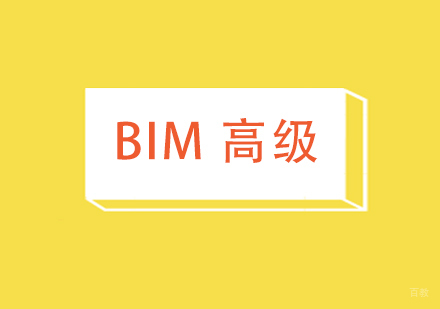 上海BIM应用工程师（高级）