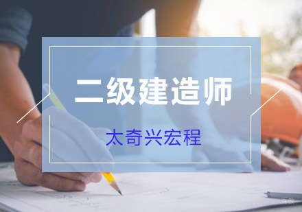 二级建造师复习方法