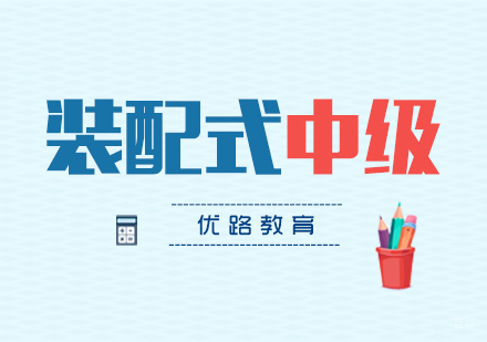 上海装配式工程师中级课程