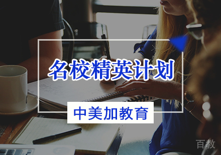 天津中美加教育_天津精英计划