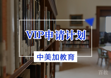天津中美加教育_天津VIP申请计划
