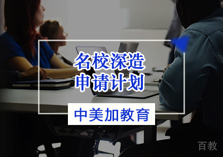 天津中美加教育_天津深造申请计划