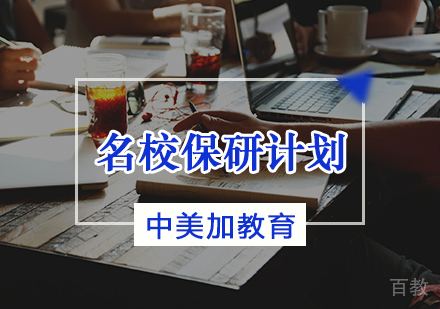 天津中美加教育_天津保研计划