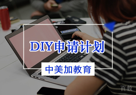 天津中美加教育_天津DIY申请计划