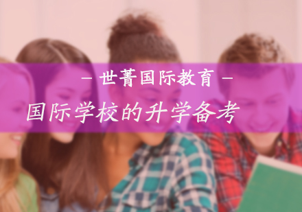 北京国际初中-国际学校的升学备考