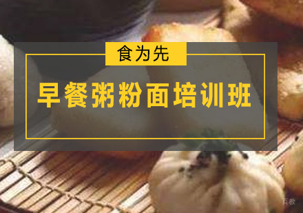 广州早餐粥粉面培训班