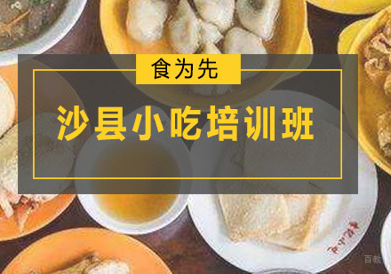 广州沙县小吃培训班