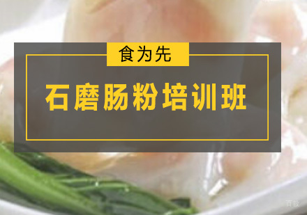 广州石磨肠粉培训班