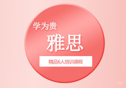 重庆雅思精品6人培训课程