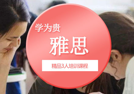 重庆雅思精品3人培训课程