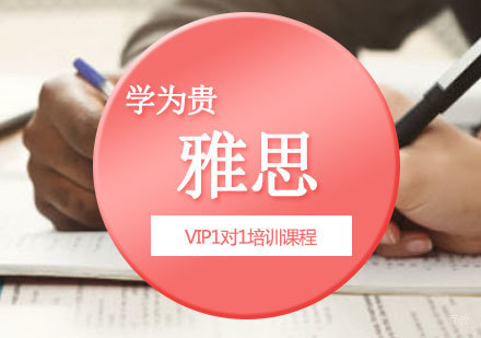 重庆雅思VIP1对1培训课程