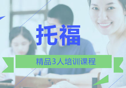 重庆托福精品3人培训课程