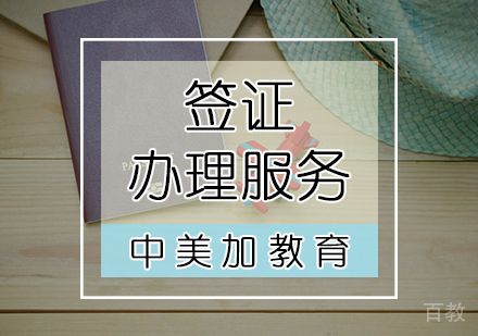 天津中美加教育_天津签证办理服务