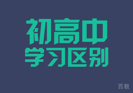 这些初高中学习的区别你都清楚吗