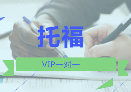 重庆托福VIP1对1培训班