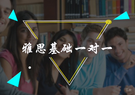 北京雅思基础一对一培训