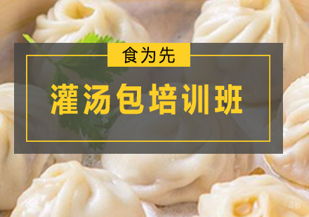 广州灌汤包培训班