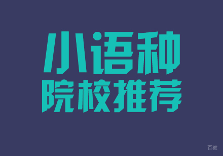 国内「小语种」专业优质院校推荐