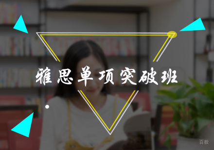 北京雅思单项突破班