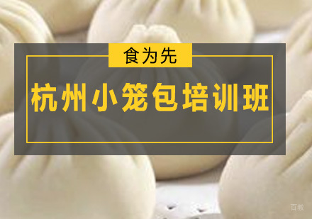 广州杭州小笼包培训班