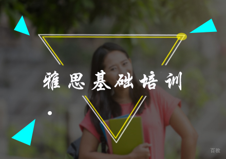 北京雅思基础培训