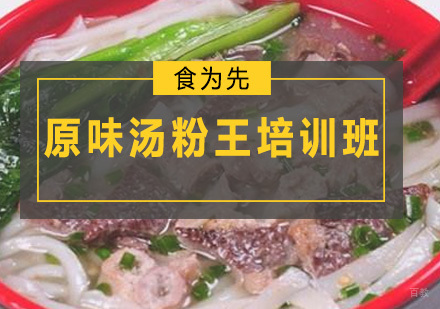 广州原味汤粉王培训班