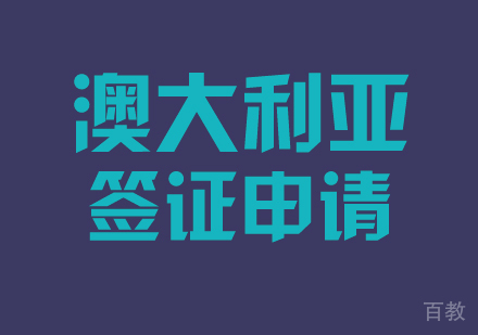 关于澳大利亚留学申请签证的问题