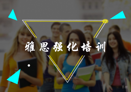 北京雅思强化培训