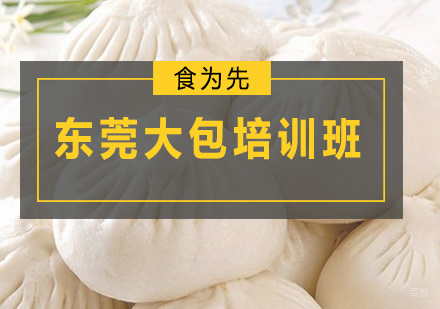 广州东莞大包培训班