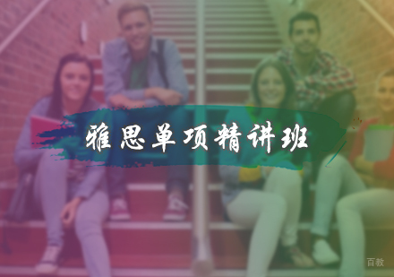 北京雅思单项精讲班