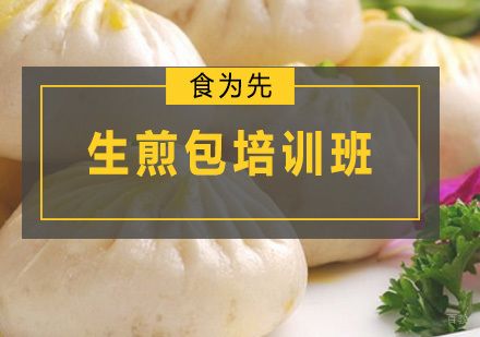 广州生煎包培训班