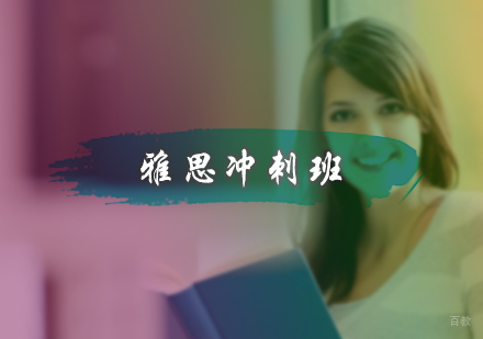 北京雅思冲刺班