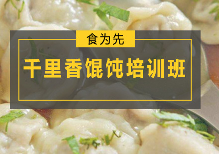 广州千里香馄饨培训班