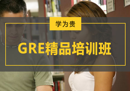重庆英语培训-GRE精品培训班