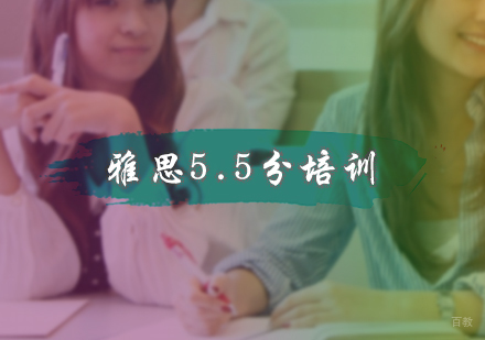 北京雅思5.5分培训
