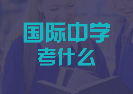 上海国际初中-国际中学入学考试主要考试内容