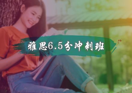 北京雅思6.5分冲刺班