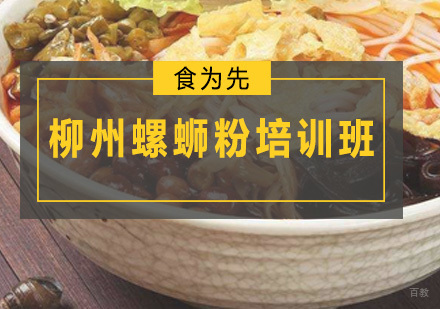 广州柳州螺蛳粉培训班