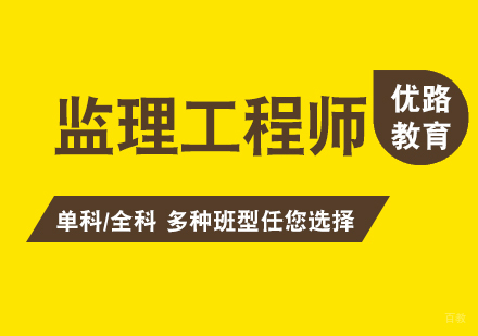 上海监理工程师