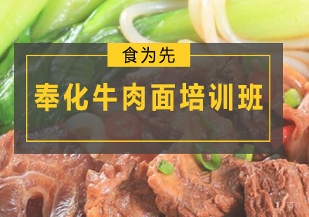 广州奉化牛肉面培训班