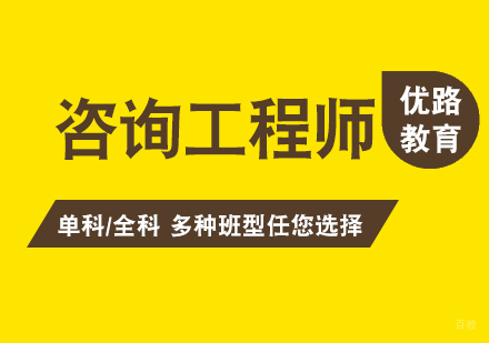 上海咨询工程师