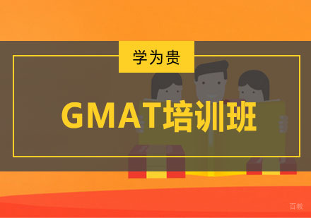 重庆GMAT培训班